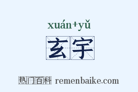玄宇是什么意思的图片